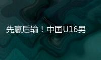先赢后输！中国U16男足3比4不敌韩国
，和平杯排名第三