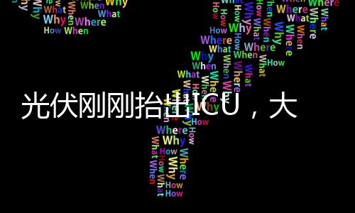 市场有多么脆弱和低迷