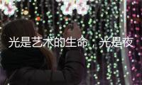 光是艺术的生命�，光是夜晚的建筑师，光为城市景观照明增光添彩