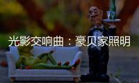 光影交响曲：豪贝家照明 以艺术之笔勾勒时光的温度