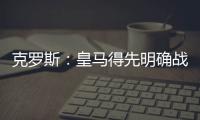 克罗斯：皇马得先明确战术再买人 居勒尔能踢皇马10号位