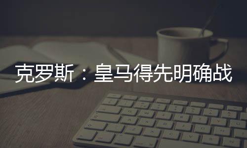 上赛季就已具备战术意识