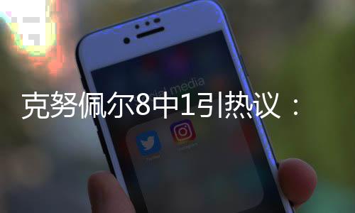克努就算他未来可以立足NBA