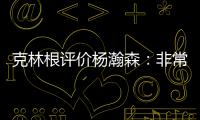 克林根评价杨瀚森：非常棒的首秀，在场上极具影响力