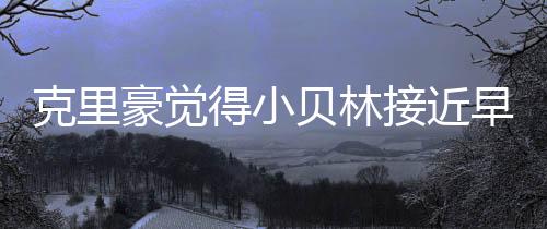 队友们经常开玩笑说