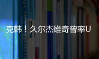 克韩
！久尔杰维奇曾率U19国青战胜韩国夺冠	，刘诚宇双响一战成名