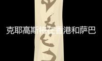 克耶高斯将在香港和萨巴伦卡上演性别大战？克耶高斯：有点紧张