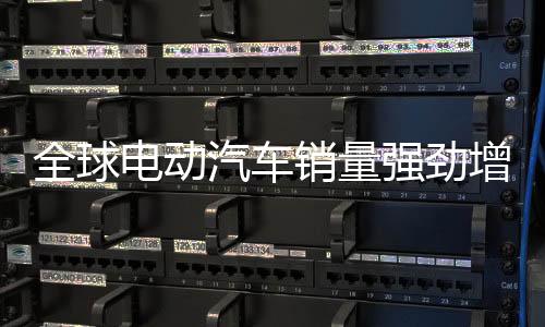 销量其中约75%为纯电动汽车