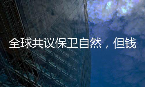 恢复30%的共议退化生态系统