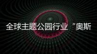 全球主题公园行业“奥斯卡”颁奖，横琴长隆获两项大奖
