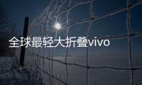 全球最轻大折叠vivo X Fold5评测
：iPhone生态就是V的生态