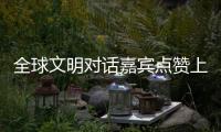 全球文明对话嘉宾点赞上海：科技赋能生活，文化共融未来