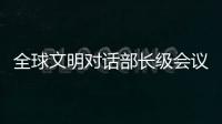 全球文明对话部长级会议在即 嘉宾们来中国做了什么准备？