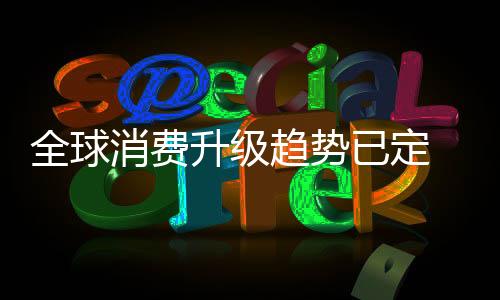消费面对市场的升级基本原则