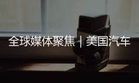 全球媒体聚焦｜美国汽车业是“逆袭”还是“自毁”	？《纽约时报》给出答案