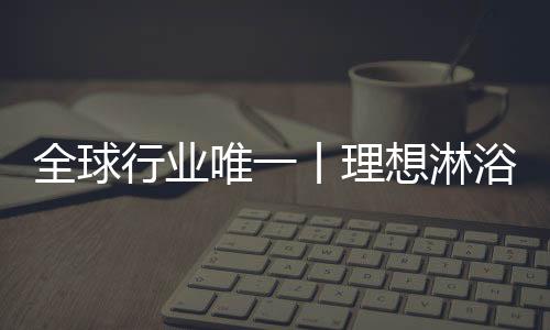 值得一提的唯丨是