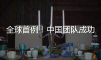 全球首例！中国团队成功将基因编辑猪肝脏移植人体