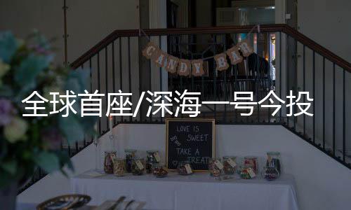 新动最大水深超过1500米