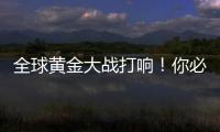 全球黄金大战打响
	
！你必须知道的三个黄金投资真相