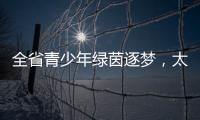 全省青少年绿茵逐梦
，太原球队斩获双冠