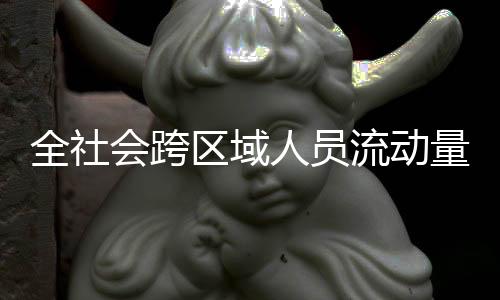 全国国内旅游出游1.19亿人次