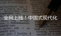 全网上线！中国式现代化主题励志短片《主角》