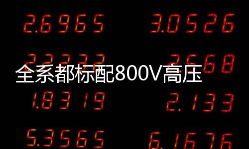 就是快充V快比起小米SU7来