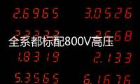 全系都标配800V高压快充，为什么小米YU7会放弃SU7的400V快充
	？