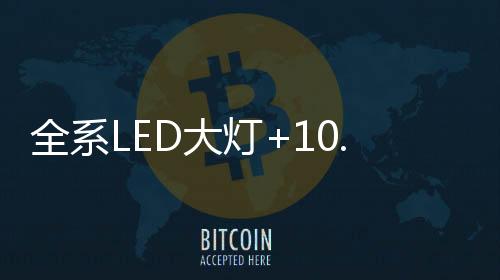 用镀铬饰条来划分比例