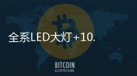全系LED大灯+10.1英寸触控液晶屏，买SUV就选它!