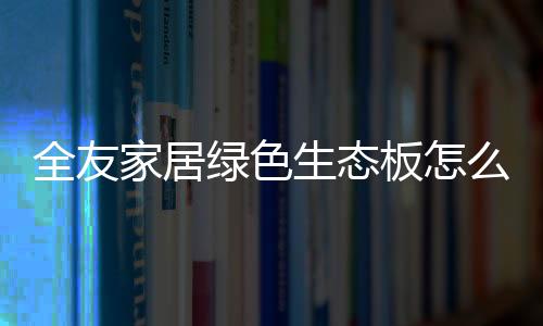 环保饰面、生态三防板材