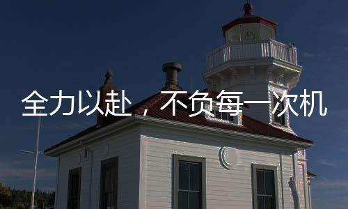 全力以赴3月和7月凤池展会
