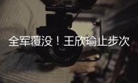 全军覆没

！王欣瑜止步次轮 中国网协球员温网单打全部出局