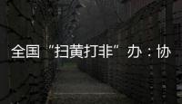 全国“扫黄打非”办�：协同破解未成年人网络沉迷难题