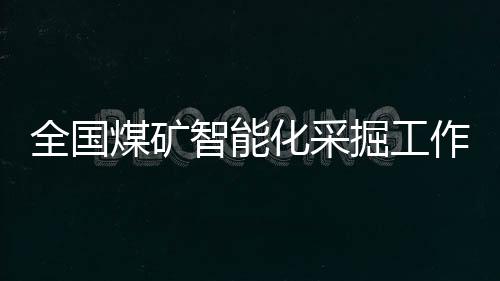煤矿矿山产业结构进一步优化