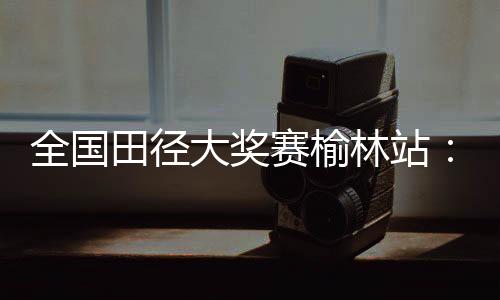 而且有5人刷新个人最好成绩