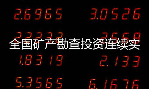 钴	�、全国助力增储上产