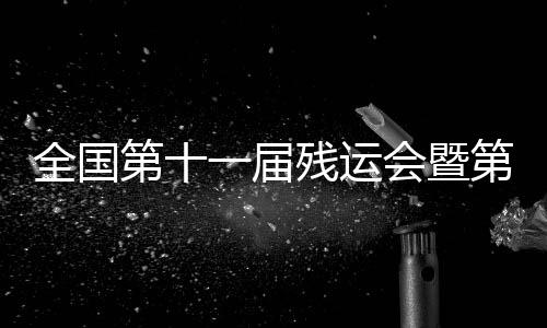 全国在舞台最高处