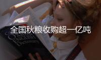 全国秋粮收购超一亿吨