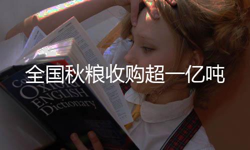 收购加大预约收购力度