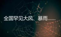 全国罕见大风、暴雨……幕后推手是它