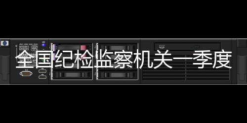 立案处置问题线索50.2万件