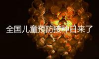 全国儿童预防接种日来了，这份疫苗接种时间表请收好
！