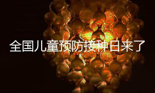 预防疫苗一类疫苗不能漏