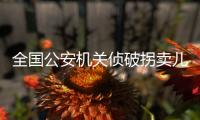 全国公安机关侦破拐卖儿童积案43起 找回被拐儿童700余名