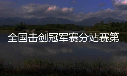 击剑连续两站获得个人赛冠军