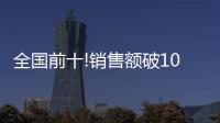 全国前十!销售额破10亿
，中山灯饰双十一快速回血