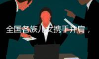 全国各族儿女携手并肩，共襄盛会构筑美好未来