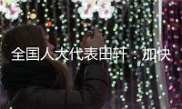 全国人大代表田轩：加快个人破产法立法，破解对赌协议中创始人连带责任