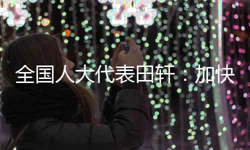 田轩仍能保持活力和效率